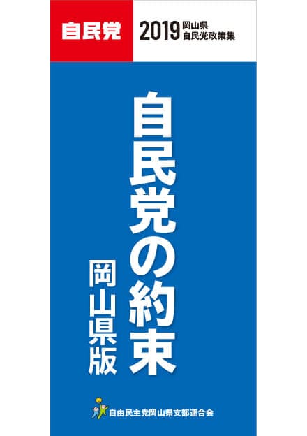岡山県 自民党政策集2019