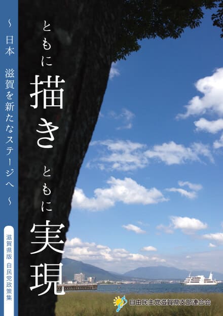 滋賀県 自民党政策集2019