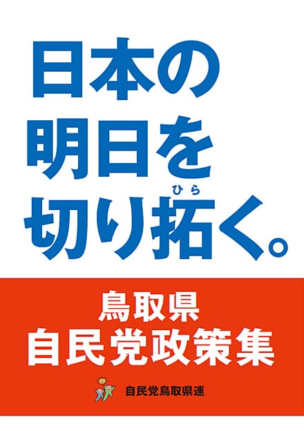 鳥取県 自民党政策集2019