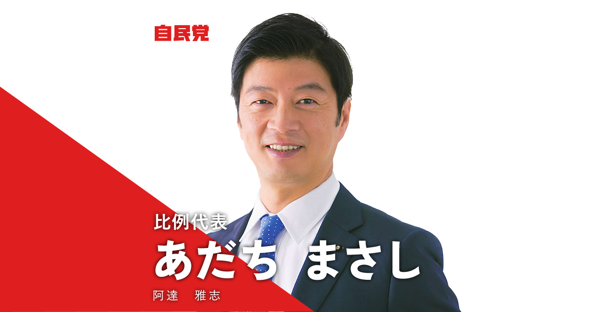あだち まさし 決断と実行 暮らしを守る 22年 第26回参議院選挙 自由民主党
