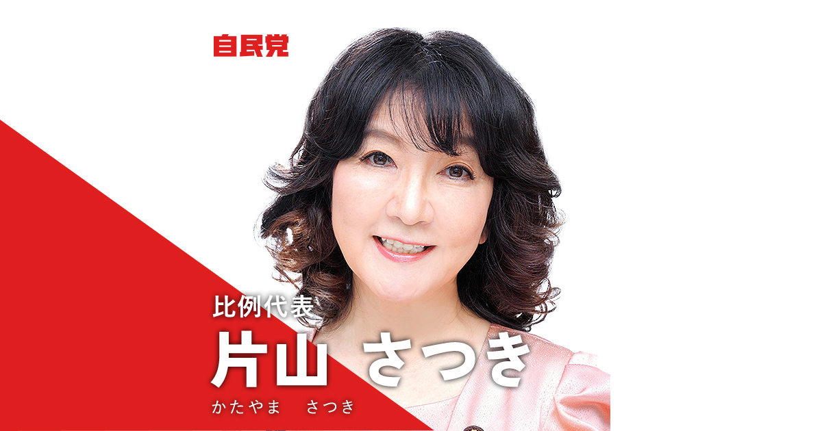 片山 さつき 決断と実行 暮らしを守る 22年 第26回参議院選挙 自由民主党
