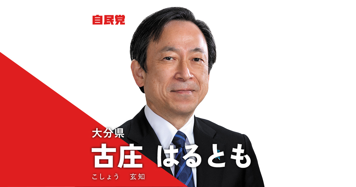 古庄 はるとも 決断と実行 暮らしを守る 22年 第26回参議院選挙 自由民主党