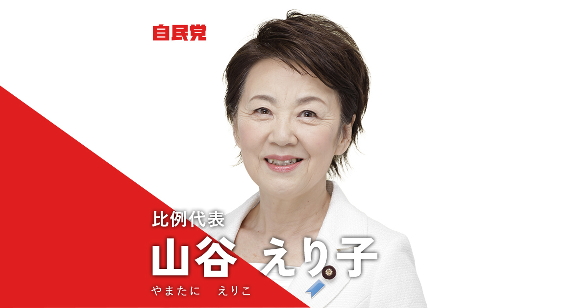 山谷 えり子 | 「決断と実行。暮らしを守る。」 2022年 第26回