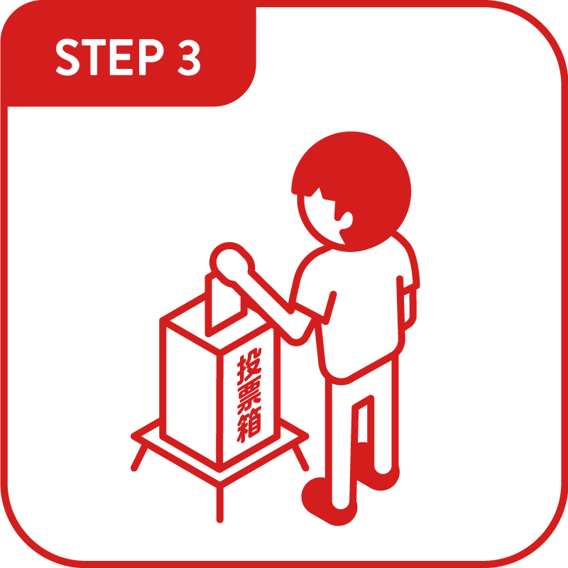 STEP3 投票する