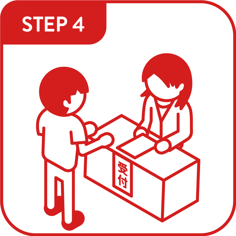 STEP4 受け取る