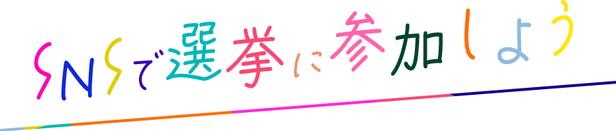 SNSで選挙に参加しよう