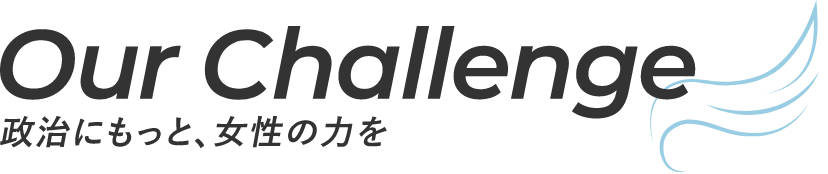 Our Challenge 政治にもっと、女性の力を