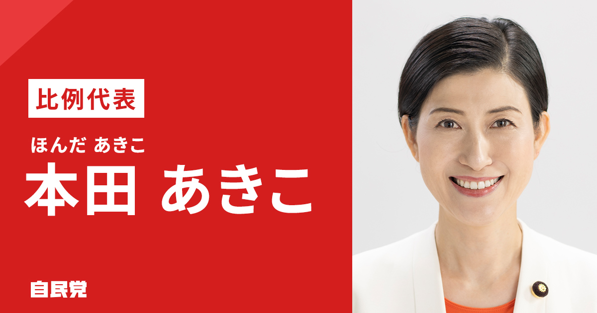 本田 あきこ | 「日本を動かす 暮らしを豊かに」 2025年 第27回 参議院