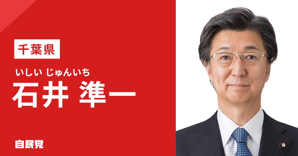 石井 準一 | 「日本を動かす 暮らしを豊かに」 2025年 第27回 参議院