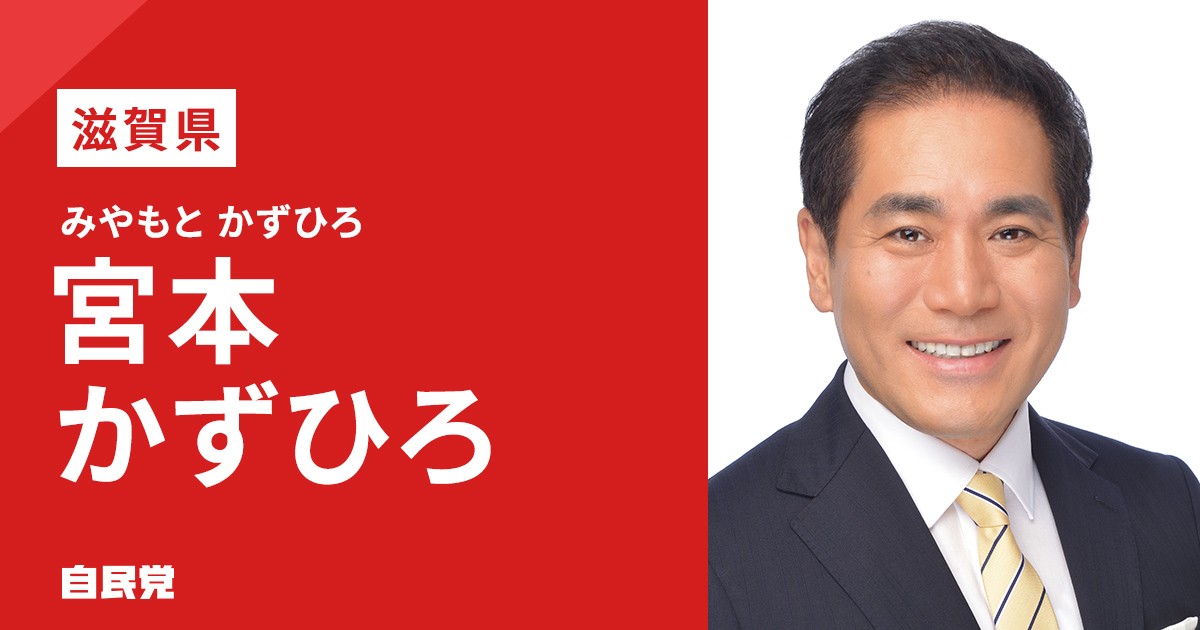 宮本 かずひろ | 「日本を動かす 暮らしを豊かに」 2025年 第27回