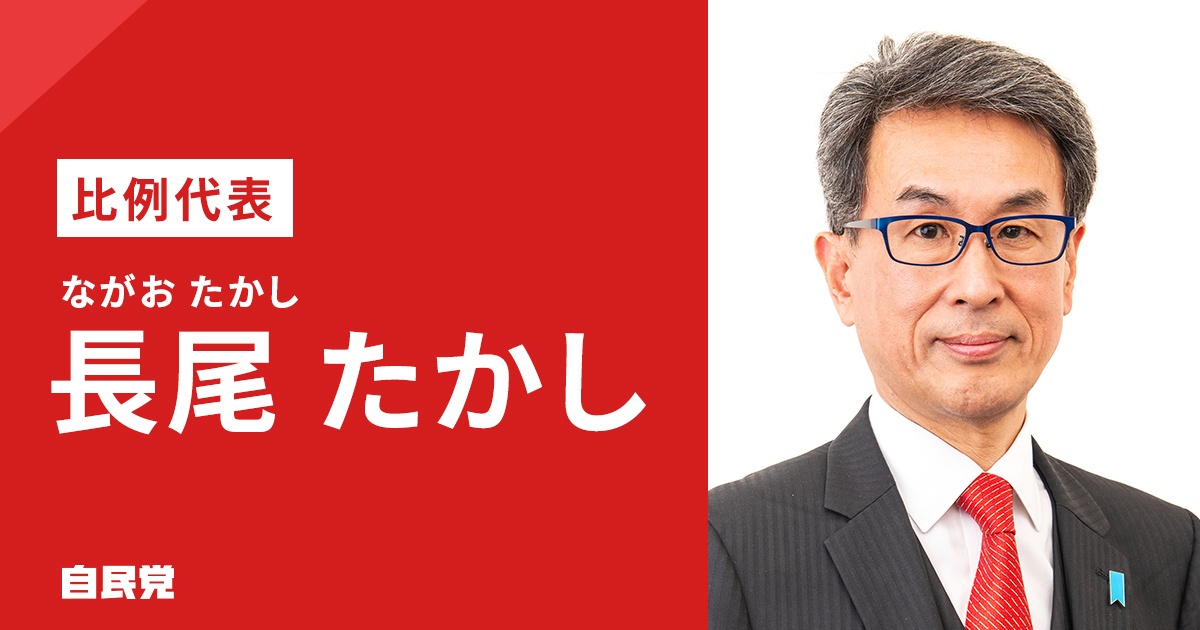 長尾 たかし | 「日本を動かす 暮らしを豊かに」 2025年 第27回 参議院