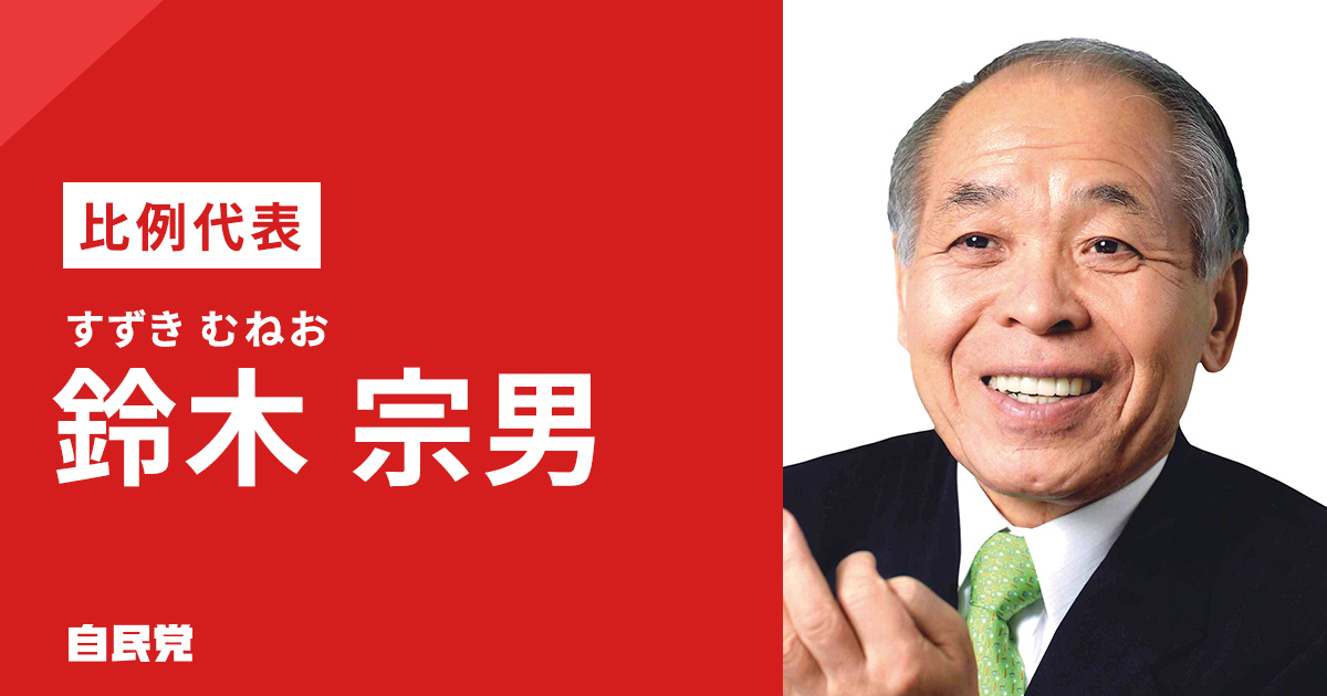 鈴木 宗男 | 「日本を動かす 暮らしを豊かに」 2025年 第27回 参議院
