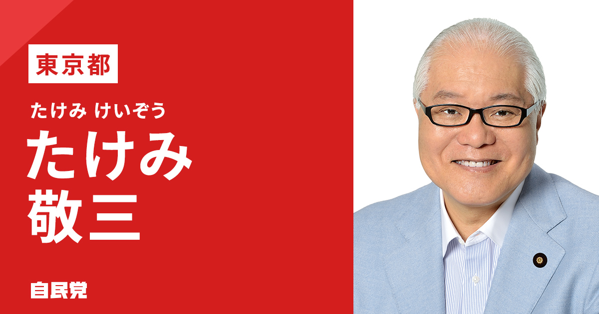 たけみ 敬三 | 「日本を動かす 暮らしを豊かに」 2025年 第27回 参議院 