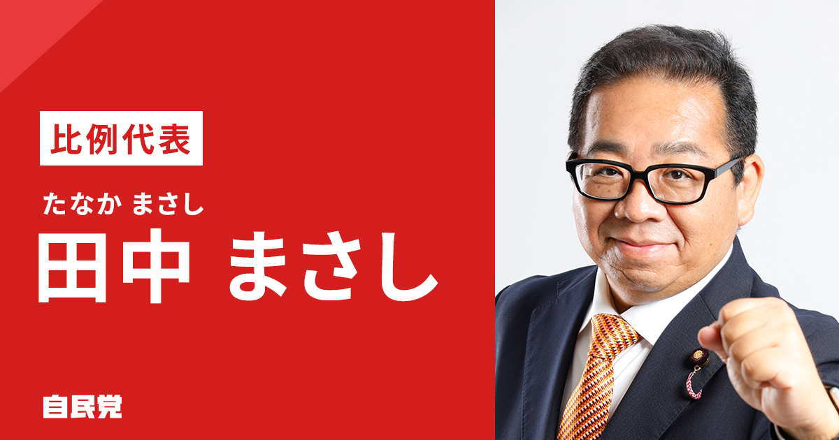 田中 まさし | 「日本を動かす 暮らしを豊かに」 2025年 第27回 参議院