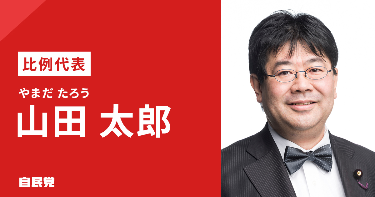山田太郎 参議院議員 山田太郎 公式webサイト - 参議院議員 山田太郎 公式