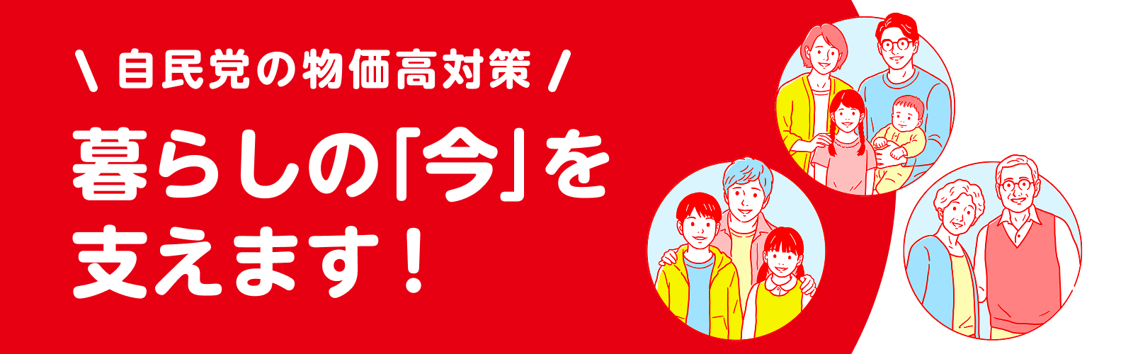 自民党の物価高対策 暮らしの「今」を支えます！