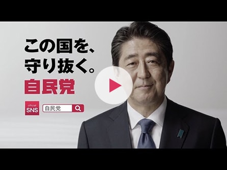 自民党CM「暮らしを、子供たちの未来を、守り抜く。」編