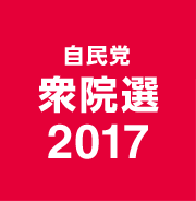 自民党衆院選2017