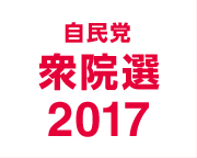 自民党衆院選2017