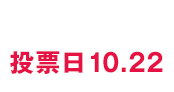 投票日10.22