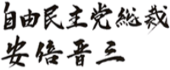 自由民主党総裁 安倍晋三