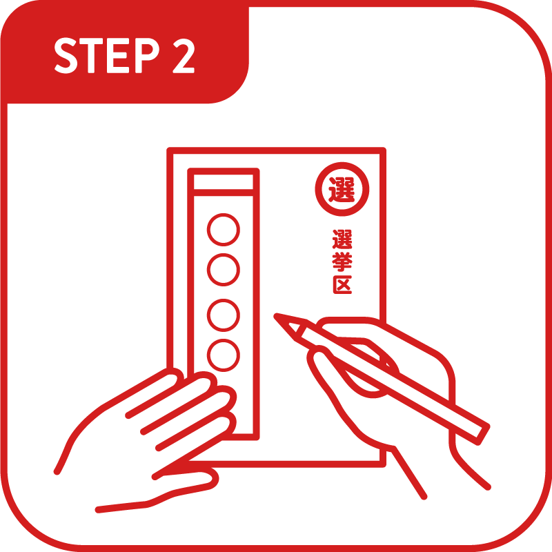 STEP2 記入する