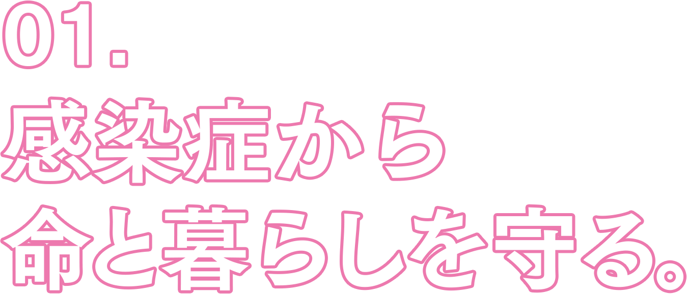 01. 感染症から命と暮らしを守る。