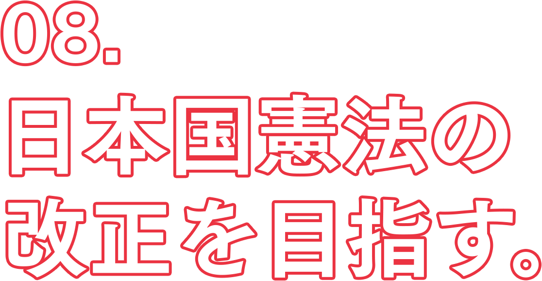 08.日本国憲法の改正を目指す。