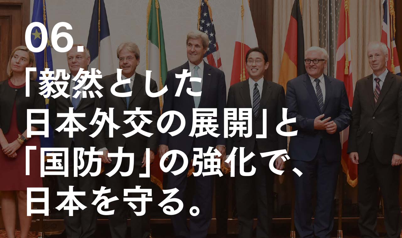 06. 「毅然とした日本外交の展開」と「国防力」の強化で、日本を守る