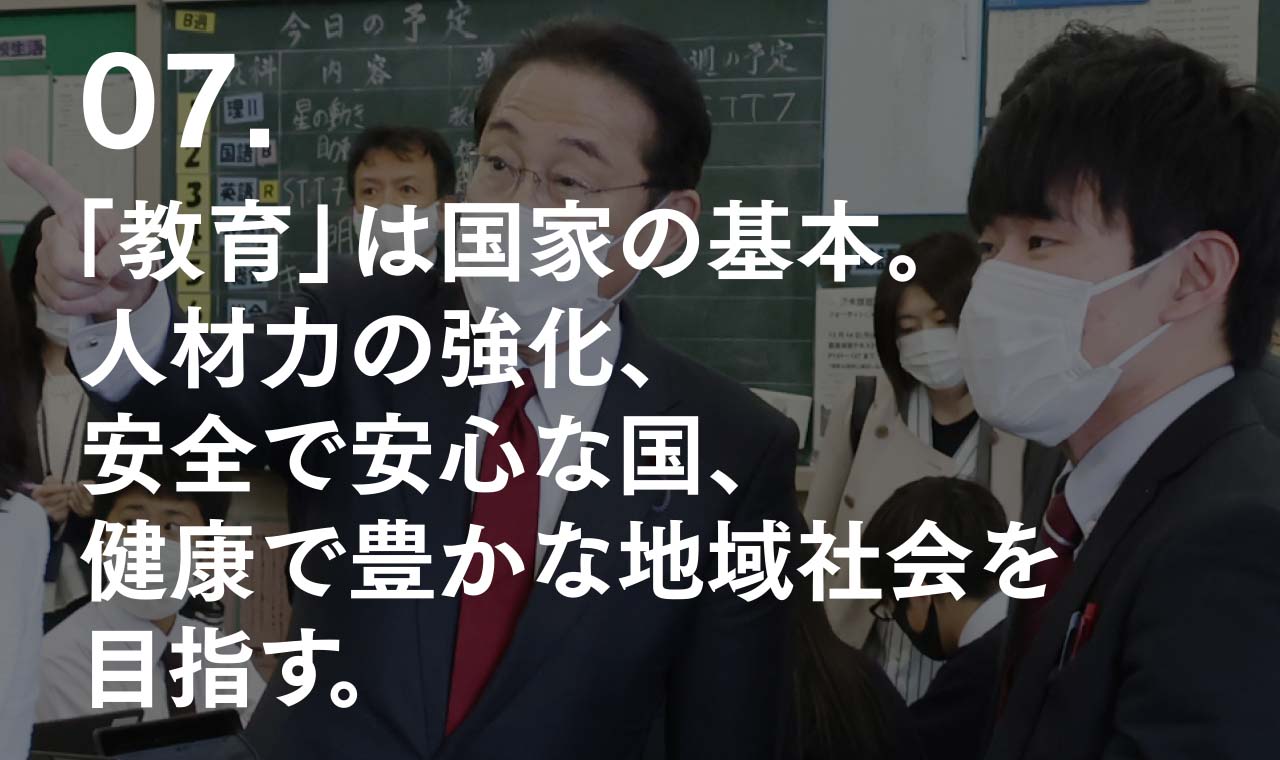 07.「教育」は国家の基本。人材力の強化、安全で安心な国。健康で豊かな地域社会を目指す。