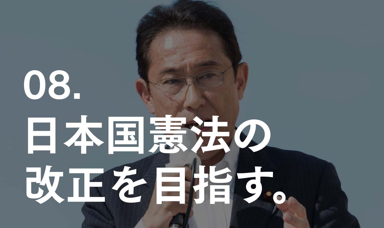 08.日本国憲法の改正を目指す。