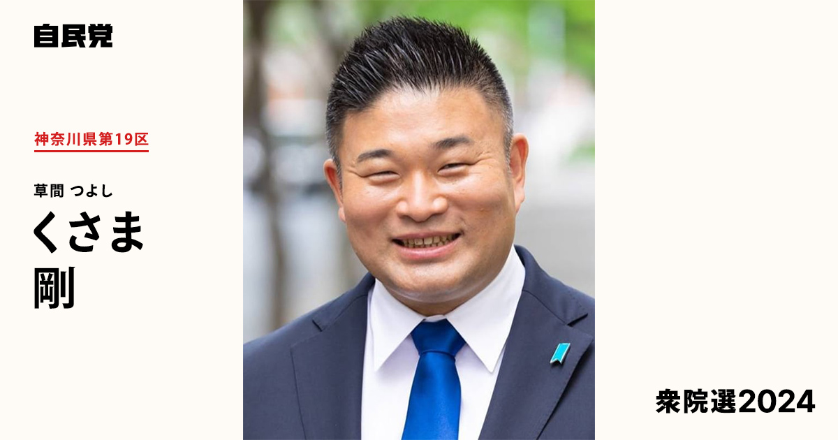 くさま 剛 | 「日本を守る。成長を力に。」 2024年 第50回衆議院選挙 