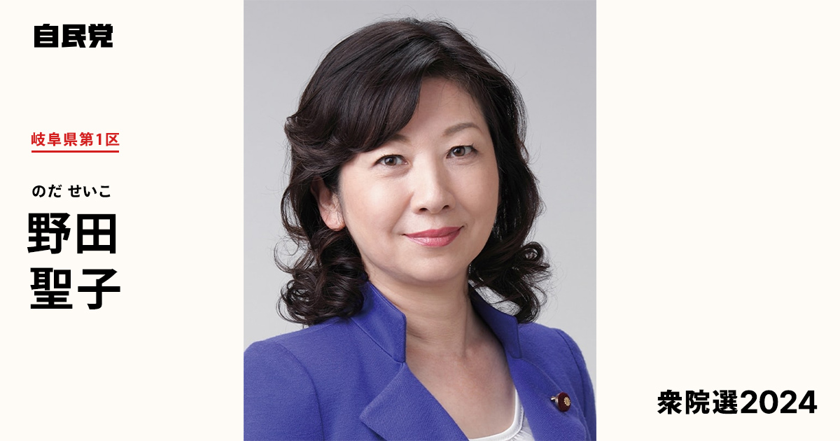 日本女议员野田圣子 野田 聖子 | 「日本を守る。成長を力に。」 2024年 第50回衆議院選挙｜自由民主党