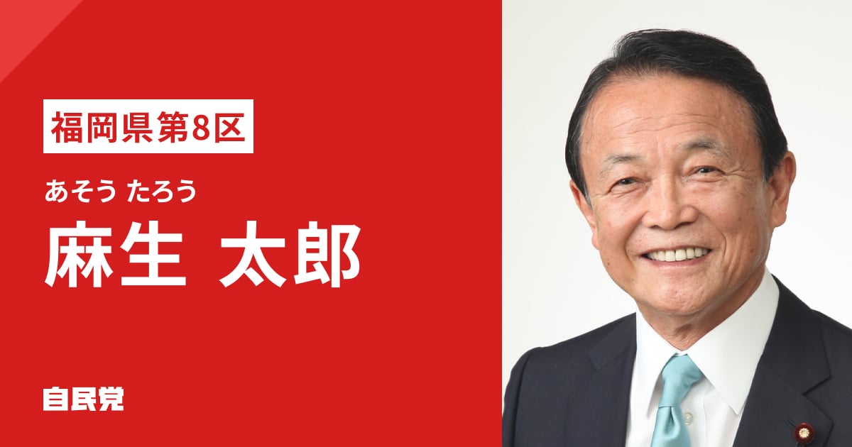 麻生 太郎 | 「日本列島を、強く豊かに。」 2026年 第51回 衆議院選挙 