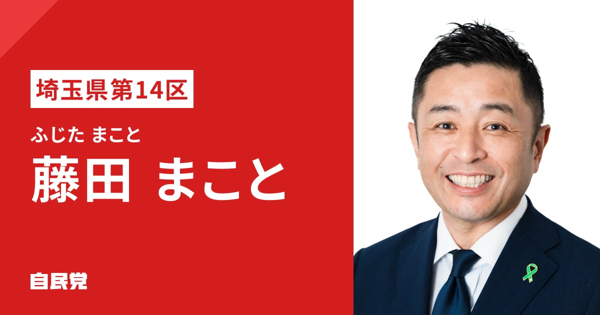 藤田 まこと | 「日本列島を、強く豊かに。」 2026年 第51回 衆議院