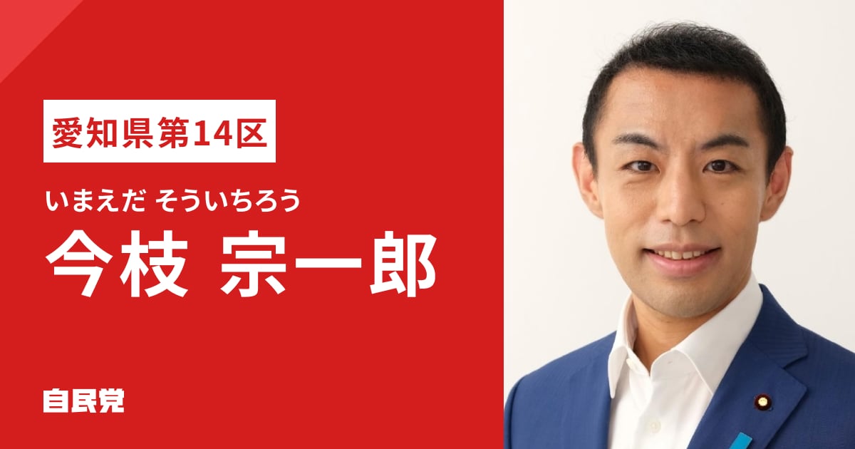 今枝 宗一郎 | 「日本列島を、強く豊かに。」 2026年 第51回 衆議院