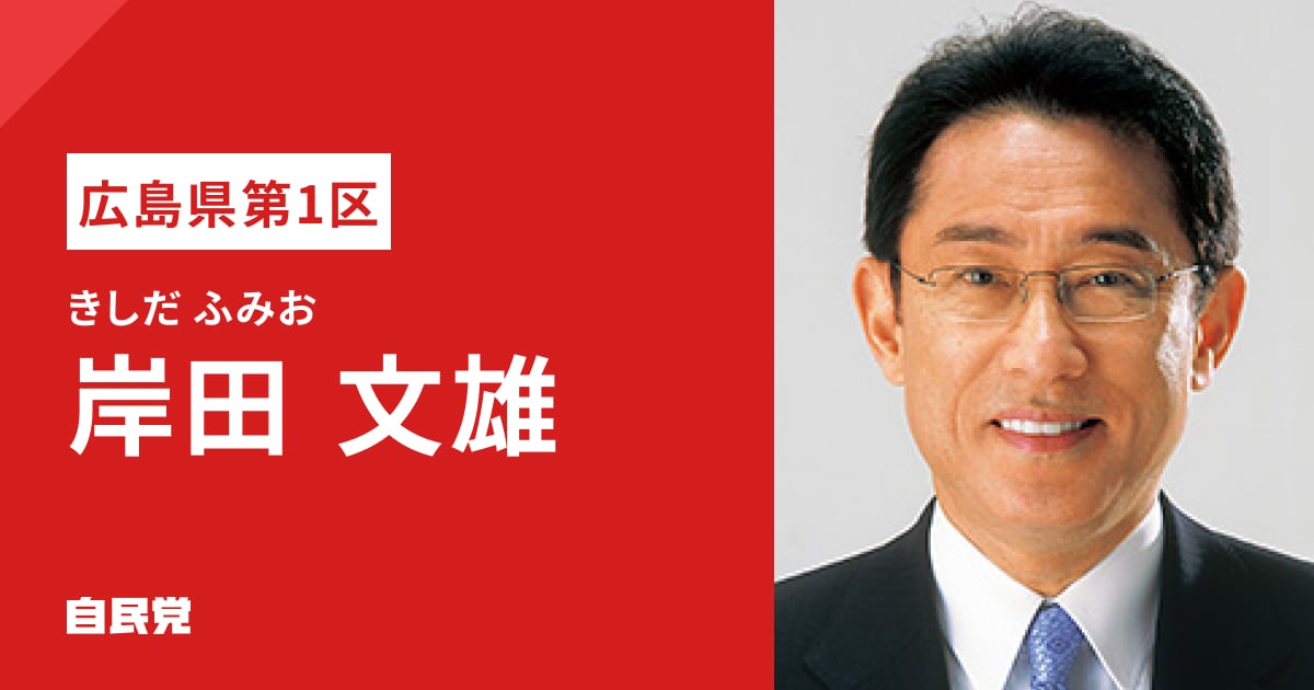 岸田 文雄 | 「日本列島を、強く豊かに。」 2026年 第51回 衆議院選挙