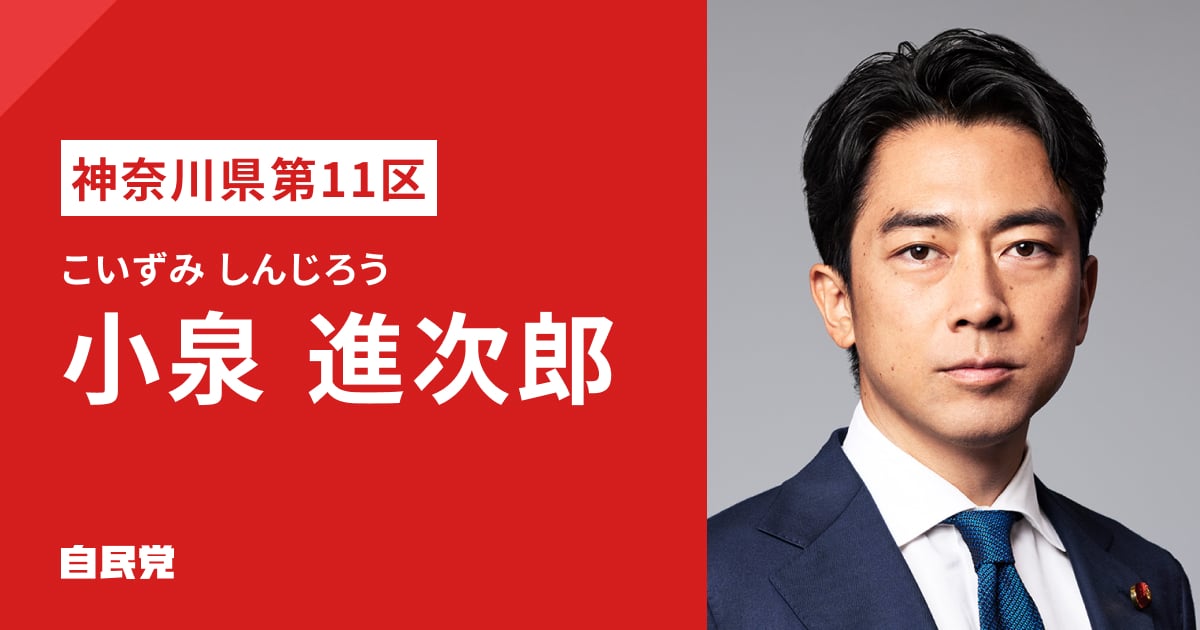 小泉 進次郎 | 「日本列島を、強く豊かに。」 2026年 第51回 衆議院