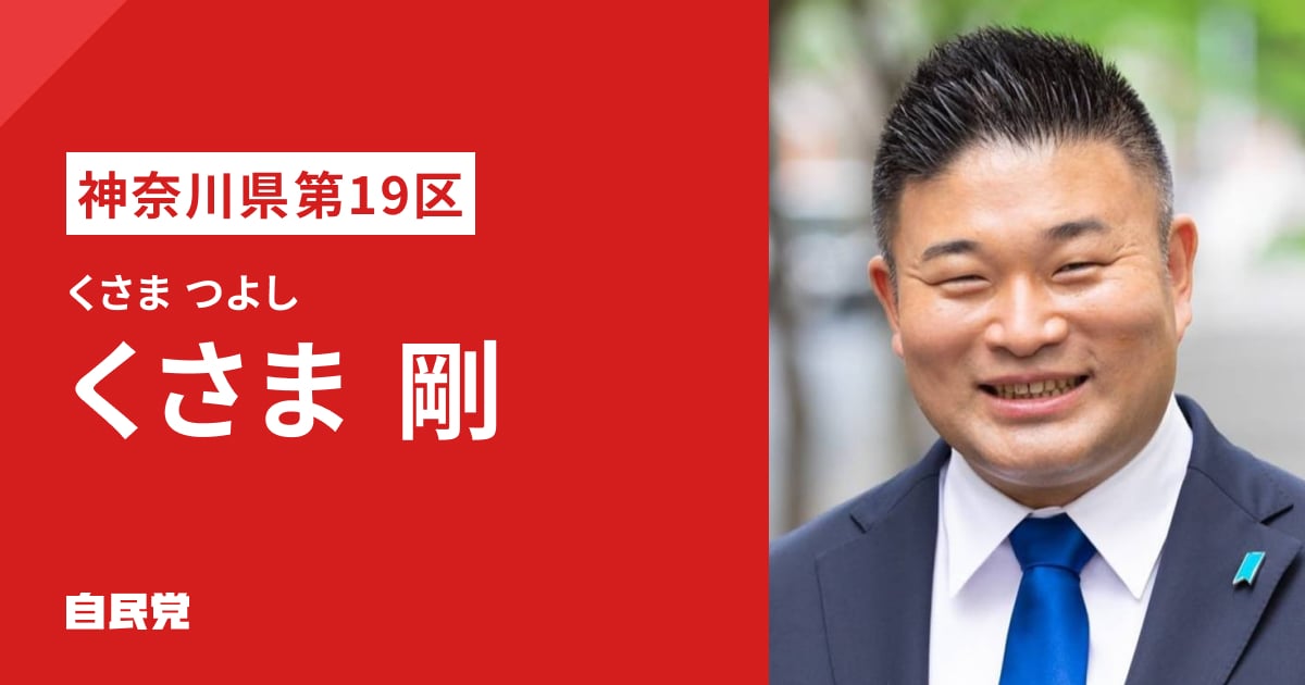 くさま 剛 | 「日本列島を、強く豊かに。」 2026年 第51回 衆議院選挙 