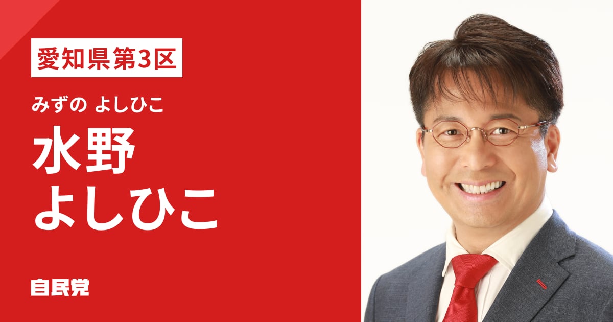 水野 よしひこ | 「日本列島を、強く豊かに。」 2026年 第51回 衆議院