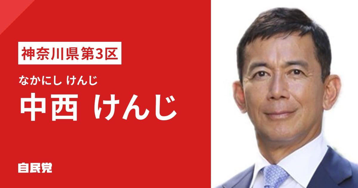 中西 けんじ | 「日本列島を、強く豊かに。」 2026年 第51回 衆議院