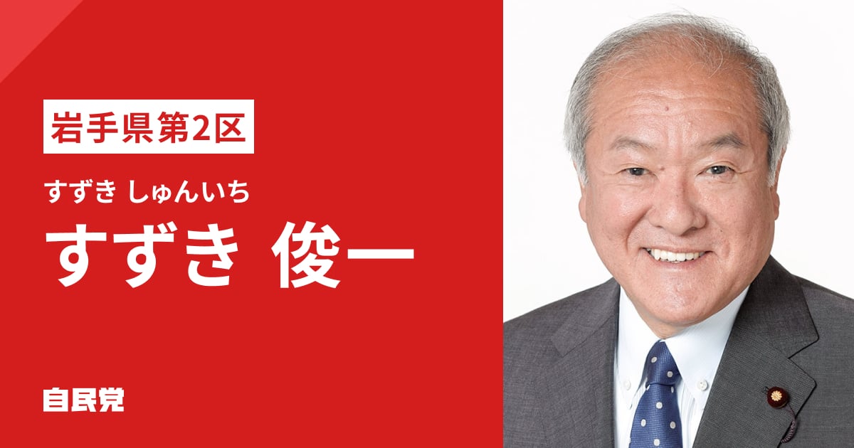 すずき 俊一 | 「日本列島を、強く豊かに。」 2026年 第51回 衆議院