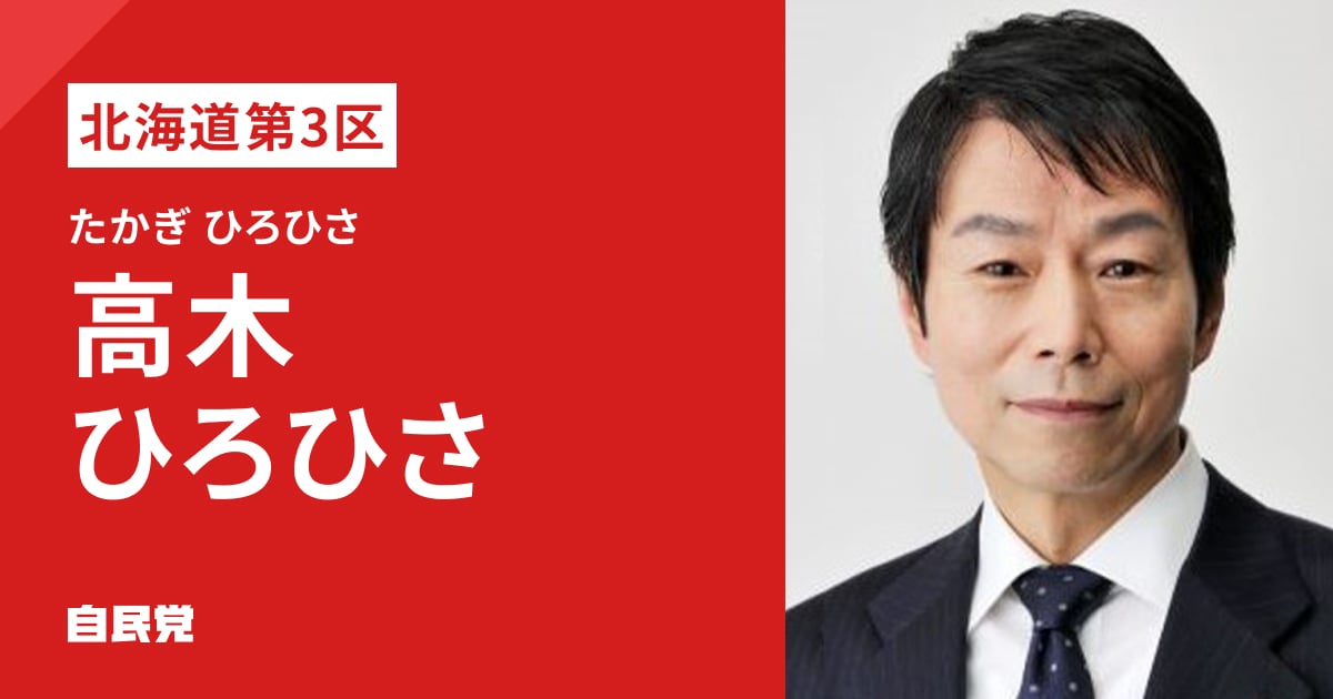 高木 ひろひさ | 「日本列島を、強く豊かに。」 2026年 第51回 衆議院