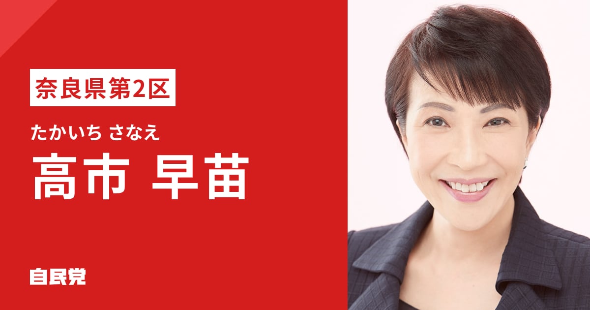 高市 早苗 | 「日本列島を、強く豊かに。」 2026年 第51回 衆議院選挙