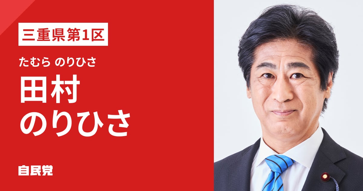 田村 のりひさ | 「日本列島を、強く豊かに。」 2026年 第51回 衆議院