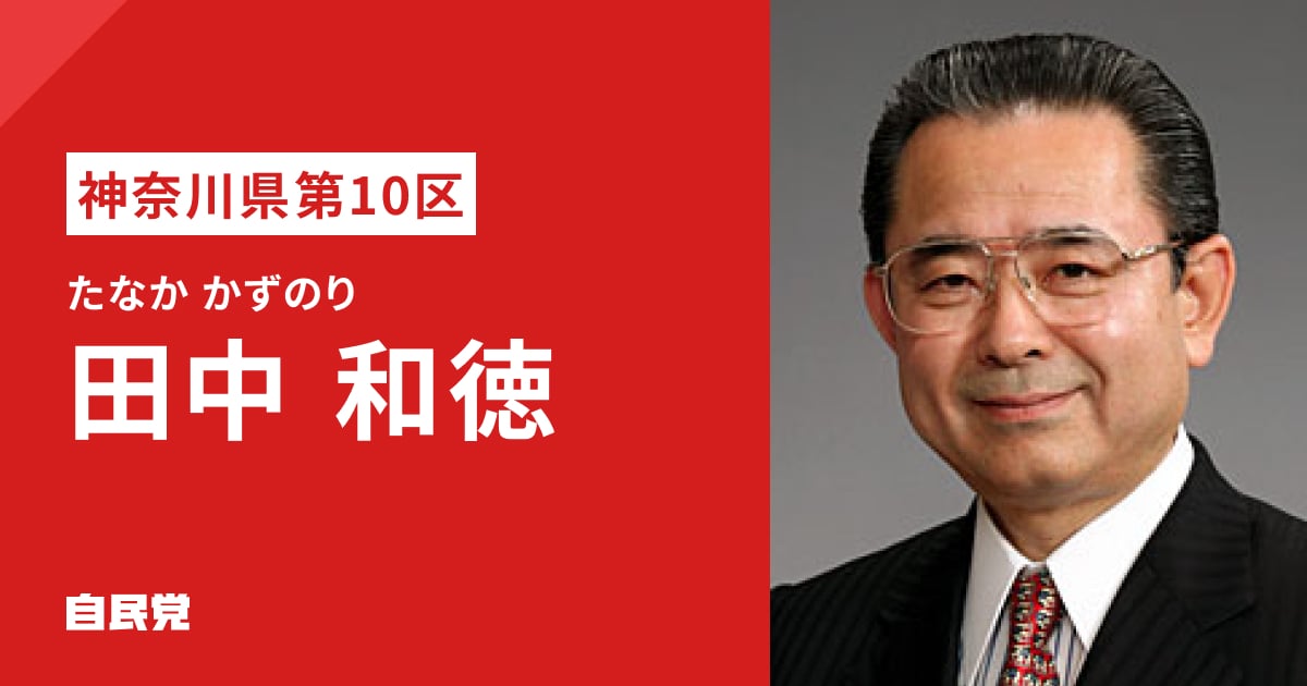 田中 和徳 | 「日本列島を、強く豊かに。」 2026年 第51回 衆議院選挙