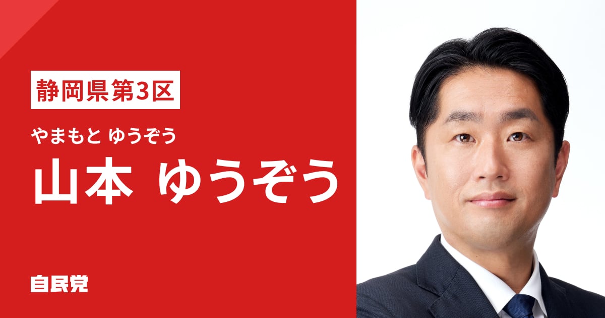 山本 ゆうぞう | 「日本列島を、強く豊かに。」 2026年 第51回 衆議院