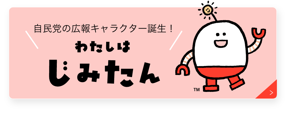 自民党の広報キャラクター誕生！わたしはじみたん