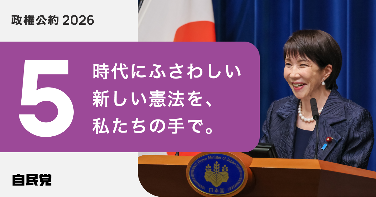 5. 時代にふさわしい新しい憲法を、私たちの手で。｜政権公約2026