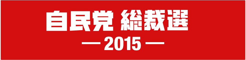 自民党総裁選2015